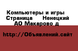  Компьютеры и игры - Страница 3 . Ненецкий АО,Макарово д.